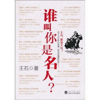 谁叫你是名人？