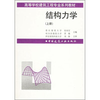 结构力学(上册)