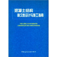 混凝土结构耐久性设计与施工指南