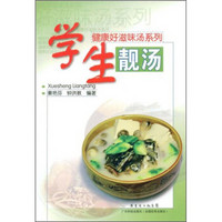 健康好滋味汤系列:学生靓汤