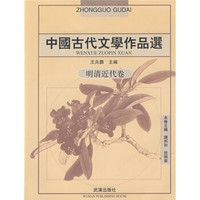 中国古代文学作品选：明清近代卷