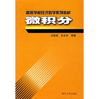 高等学校经济数学系列教材：经济数学（微积分部分）