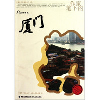 作家笔下的海峡二十七城:作家笔下的厦门