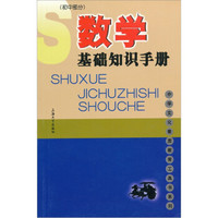 数学基础知识手册（初中部分）