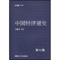 中国经济通史（第7卷）