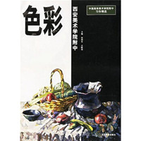 中国高等美术学院附中习作精选·西安美院附中:色彩