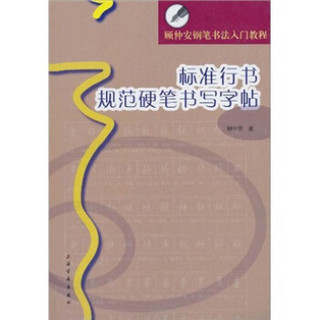 顾仲安钢笔书法入门教程：标准行书规范硬笔书写字帖