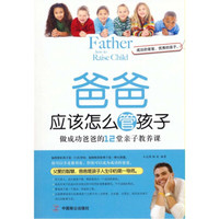 爸爸应该怎么管孩子:做成功爸爸的12堂亲子教养课
