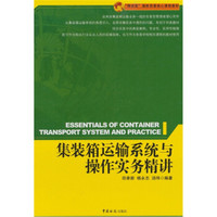 集装箱运输系统与操作实务精讲