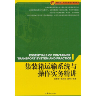 集装箱运输系统与操作实务精讲
