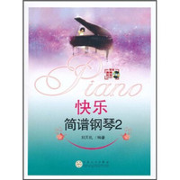 快乐简谱钢琴2(附VCD光盘1张)