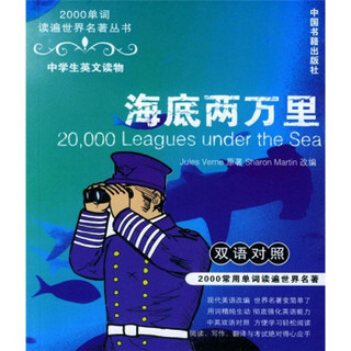 2000单词读遍世界名著丛书：海底两万里（双语对照）