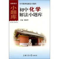 初中化学解法小题库（新课标）