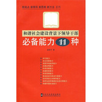 和谐社会建设背景下领导干部必备能力11种