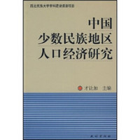 中国少数民族地区人口经济研究