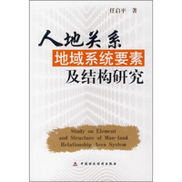 人地关系地域系统要素及结构研究