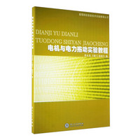 高等院校信息技术实验教程丛书：电机与电力拖动实验教程