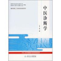 国际中医药、针炙培训考试指导用书：中医诊断学