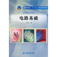 高等学校“十一五”精品规划教材:电路基础