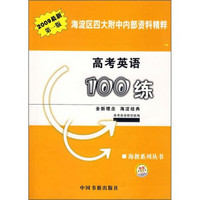 2009高考英语100练（最新第1版）
