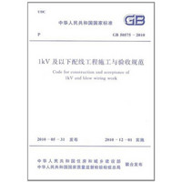 1kV及以下配线施工与验收规范：GB50575-2010