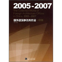 2005-2007国外建筑事务所作品·中国