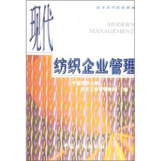 高等纺织院校教材：现代纺织企业管理