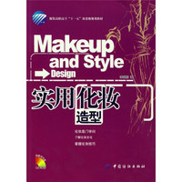 服装高职高专“十一五”部委级规划教材：实用化妆造型