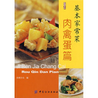 基本家常菜(肉禽蛋篇)