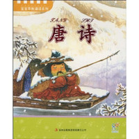 宝宝早教诵读系列:唐诗