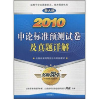 2010申论标准预测试卷及真题详解：公务员录用考试公共科目教材（新大纲）