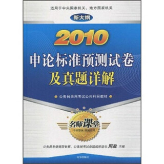 2010申论标准预测试卷及真题详解：公务员录用考试公共科目教材（新大纲）