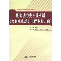 能源动力类专业英语（水利水电动力工程专业方向）