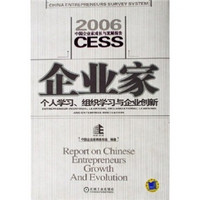 2006中国企业家成长与发展报告：企业家个人学习、组织学习与企业创新