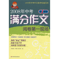 2008年中考满分作文阅读第1现场