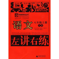 左讲右练：语文（8年级上册）（苏版）