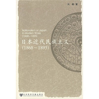 日本近代民族主义（1868-1895）