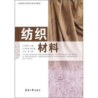高职高专纺织专业系列教材：纺织材料