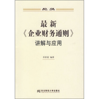 最新《企业财务通则》讲解与应用