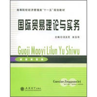 高等院校经济管理类“十一五”规划教材：国际贸易理论与实务