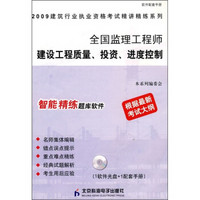 全国监理工程师建设工程质量、投资、进度控制（附CD光盘）