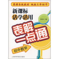 新课表活学活用表解一点通：初中数学