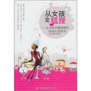 从女孩变狐狸：让女孩早醒悟10年的成长说明书