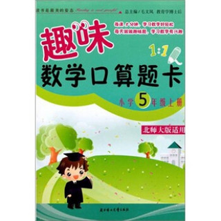 趣味数学口算题卡：小学5年级（上册）（人教版适用）