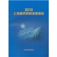 2010上海服务贸易发展报告