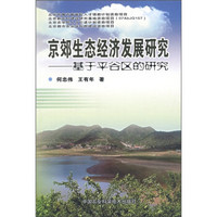 京郊生态经济发展研究
