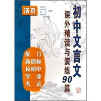 初中文言文课外精读与演练90篇（新版活页）