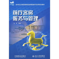 21世纪全国高等院校旅游管理系列实用规划教材：前厅客房服务与管理
