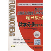 2010年全国硕士研究生入学考试辅导教程:数学分册(第5版)(理工类)