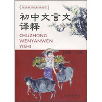 初中文言文译释（8年级）
